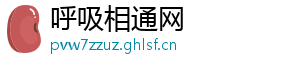 呼吸相通网